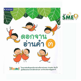 หนังสือ ดอกจานอ่านคำ เล่ม 3 - สถาพรบุ๊คส์, ครอบครัว แม่และเด็ก