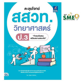 หนังสือ ตะลุยโจทย์ สสวท. วิทยาศาสตร์ ป.3 - IDC Premier, วิทยาศาสตร์