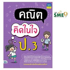 หนังสือ คณิตคิดในใจ ป.3 - IDC Premier, หนังสือ