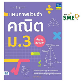 หนังสือ แผนภาพช่วยจำ คณิต ม.3 - IDC Premier, วิทยาศาสตร์/คณิตศาสตร์