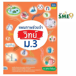 หนังสือ แผนภาพช่วยจำ วิทย์ ม.3 - IDC Premier, วิทยาศาสตร์