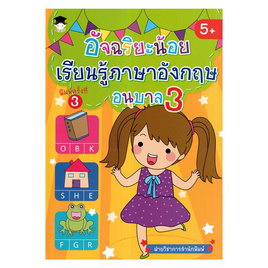 หนังสือ อัจฉริยะน้อยเรียนรู้ภาษาอังกฤษอนุบาล 3 - อมรินทร์, 7Online