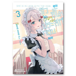 หนังสือ ตัว (ไม่) ประกอบของคุณชิโมสึกิ เล่ม 3 - อมรินทร์, นิยายแฟนซี