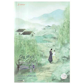 หนังสือ ลูบคมองครักษ์สวมรอย เล่ม 3 - อมรินทร์, นวนิยาย