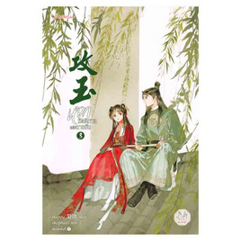 หนังสือ หยกรัตติกาลแห่งฉางอัน เล่ม 3 - อมรินทร์, นวนิยาย