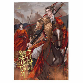 หนังสือ ภรรยาของข้าเป็นบุรุษหุ่นล่ำ เล่ม 3 - อมรินทร์, นิยายวาย ยูริ มังงะ