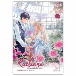 หนังสือ เรเลียนาพระเอกของฉันเป็นท่านดยุก เล่ม 3 - SE-ED, วรรณกรรม