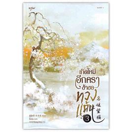 หนังสือ เกิดใหม่อีกครา ข้าขอทวงแค้น เล่ม 3 - อมรินทร์, วรรณกรรมแปล