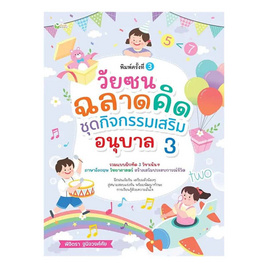 หนังสือ วัยซนฉลาดคิด ชุดกิจกรรมเสริม อนุบาล3 - อมรินทร์, หนังสือ