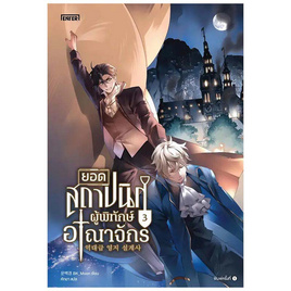 หนังสือ ยอดสถาปนิกผู้พิทักษ์อาณาจักร 3 - อมรินทร์, หนังสือ เครื่องเขียน