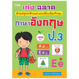 หนังสือ เก่งฉลาดด้วยสรุปหลักและแบบฝึกเพิ่มทักษะภาษาอังกฤษ ป.3 - อมรินทร์, คู่มือเรียน-สอบ