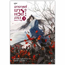 หนังสือ อาจารย์มารหวนภพ เล่ม 3 - อมรินทร์, วรรณกรรมแปล