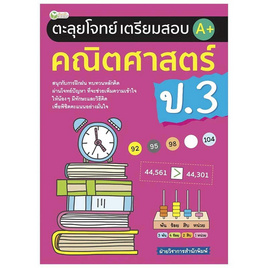 หนังสือ ตะลุยโจทย์เตรียมสอบ คณิตศาสตร์ ป.3 - อมรินทร์, คู่มือเรียน-สอบ