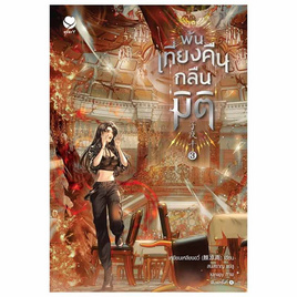 หนังสือ พ้นเที่ยงคืนกลืนมิติ 3 - อมรินทร์, นิยายวาย ยูริ มังงะ