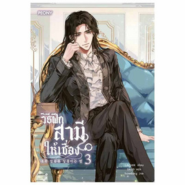 หนังสือ วิธีฝึกสามีให้เชื่อง เล่ม 3 - อมรินทร์, อมรินทร์