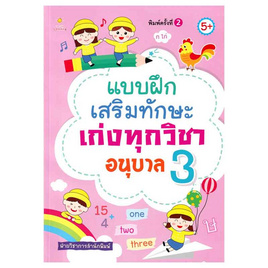 หนังสือ แบบฝึกเสริมทักษะเก่งทุกวิชา อนุบาล 3 - อมรินทร์, คู่มือเรียน-สอบ