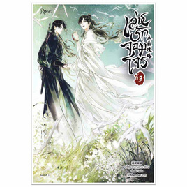 หนังสือ เล่ห์รักจอมโจร เล่ม 3 - อมรินทร์, นิยายวาย ยูริ มังงะ