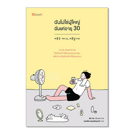 หนังสือ ฉันไม่ใช่ผู้ใหญ่ ฉันแค่อายุ 30 - Nanmeebooks, วรรณกรรม