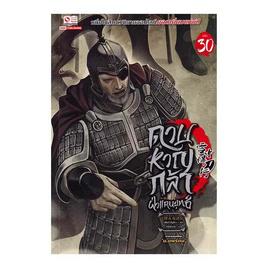 หนังสือ ดาบหาญกล้าฝ่าแดนยุทธ์ เล่ม 30 - สยามอินเตอร์บุ๊คส์, สินค้าขายดี