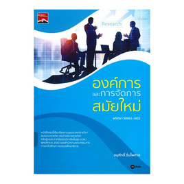 หนังสือ องค์การและการจัดการสมัยใหม่ (สอศ.) (รหัสวิชา 30001-1002) - SE-ED, บริหารธุรกิจ