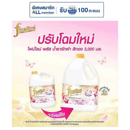 ไฟน์ไลน์ พลัส ผลิตภัณฑ์ซักผ้าชนิดน้ำ (แกลลอน) 3000 มล. - Fineline, ของใช้ในครัวเรือน