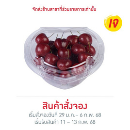 เชอร์รี่สดกล่องหัวใจ 300 กรัม - No Brands, ผักและผลไม้