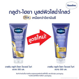 วาสลีน โลชั่น กลูต้าไฮยา โอเวอร์ไนท์ 300 มล. - Vaseline, Vaseline Gluta Hya