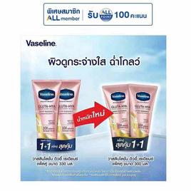 วาสลีน ดิวอี้ เรเดียนซ์ 300 มล. (แพ็กคู่) - Vaseline, ผลิตภัณฑ์ดูแลผิวกาย