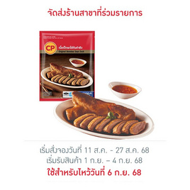 เนื้อเป็ดพะโล้ต้นตำรับ 300 กรัม ซีพี - CP, อาหารแช่แข็ง