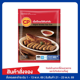 เนื้อเป็ดพะโล้ต้นตำรับ 300 กรัม ซีพี - CP