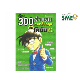 หนังสือ เรียน 300 สำนวนภาษาอังกฤษกับโคนันยอดนักสืบ - Nanmeebooks, Nanmeebooks