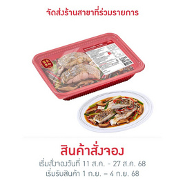 อีซี่โก ปลากะพงนึ่งซีอิ๊ว 300 กรัม - EZYGO, อาหารพร้อมทาน