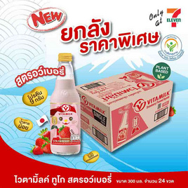 ไวตามิ้ลค์ทูโก นมถั่วเหลือง รสสตรอเบอร์รี่ 300 มล. (ยกลัง 24 ขวด) - Vitamilk, เครื่องดื่ม