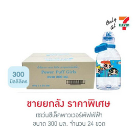 เซเว่นซีเล็คพาวเวอร์พัฟฟ์ฟ้า 300 มล. (ยกลัง 24 ขวด) - เซเว่นซีเล็ค, เครื่องดื่มและผงชงดื่ม