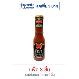 โรซ่า ซอสมะเขือเทศ 300 กรัม (แพ็ก 3 ชิ้น) - โรซ่า, ซอสมะเขือเทศแท้เข้มข้น/ซอสพริก