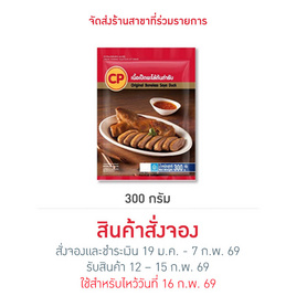 เนื้อเป็ดพะโล้ต้นตำรับ 300 g. ซีพี - CP, อาหารตามเทศกาล
