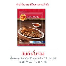 เนื้อเป็ดพะโล้ต้นตำรับ 300 g. ซีพี - CP, อาหารเสริมมงคล