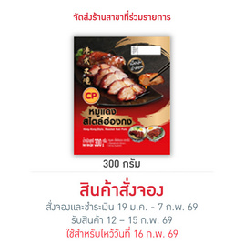 หมูแดง 300 g. ซีพี - CP, อาหารตามเทศกาล