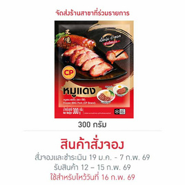 หมูแดง 300 g. ซีพี - CP, อาหารตามเทศกาล