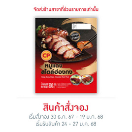 หมูแดงสไตล์ฮ่องกง 300 g. ซีพี - CP, อาหารเสริมมงคล