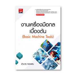 หนังสือ งานเครื่องมือกลเบื้องต้น (รหัสวิชา 30100-0009) - SE-ED, คู่มือเรียน-สอบ