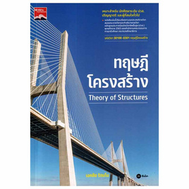 หนังสือ ทฤษฎีโครงสร้าง (รหัสวิชา 30100-0301) - SE-ED, หนังสือ