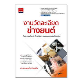 หนังสือ งานวัดละเอียดช่างยนต์ (ปวส.) (รหัสวิชา 30101-0001) - SE-ED, วิทยาศาสตร์/คณิตศาสตร์