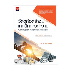 หนังสือ วัสดุก่อสร้างและเทคนิคการทำงาน (ปวส.)(รหัสวิชา 30106-0007) - SE-ED, คณิตศาสตร์