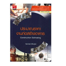 หนังสือ ประมาณราคางานก่อสร้างอาคาร (ปวส.)(รหัสวิชา 30106-2004) - SE-ED, SE-ED