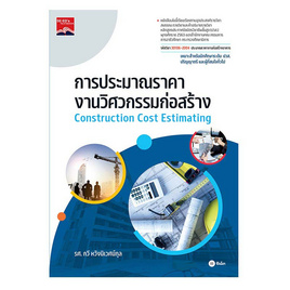 หนังสือ การประมาณราคางานวิศวกรรมก่อสร้าง (รหัสวิชา 30106-2004) - SE-ED, บริหารธุรกิจ