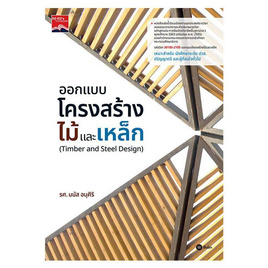 หนังสือ ออกแบบโครงสร้างไม้เเละเหล็ก รหัสวิชา 30106-2105 - SE-ED, วิทยาศาสตร์/คณิตศาสตร์