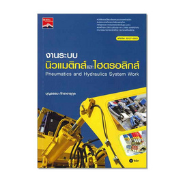 หนังสือ งานระบบนิวแมติกส์และไฮดรอลิกส์ (ปวส.) (รหัสวิชา 30127-0003) - SE-ED, สินค้าขายดี