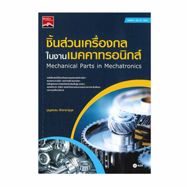 หนังสือ ชิ้นส่วนเครื่องกลในงานเมคคาทรอนิกส์ (ปวส.) (รหัสวิชา 30127-2001) - SE-ED, SE-ED