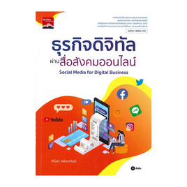 หนังสือ ธุรกิจดิจิทัลผ่านสื่อสังคมออนไลน์ รหัสวิชา 3020 - SE-ED, หนังสือ